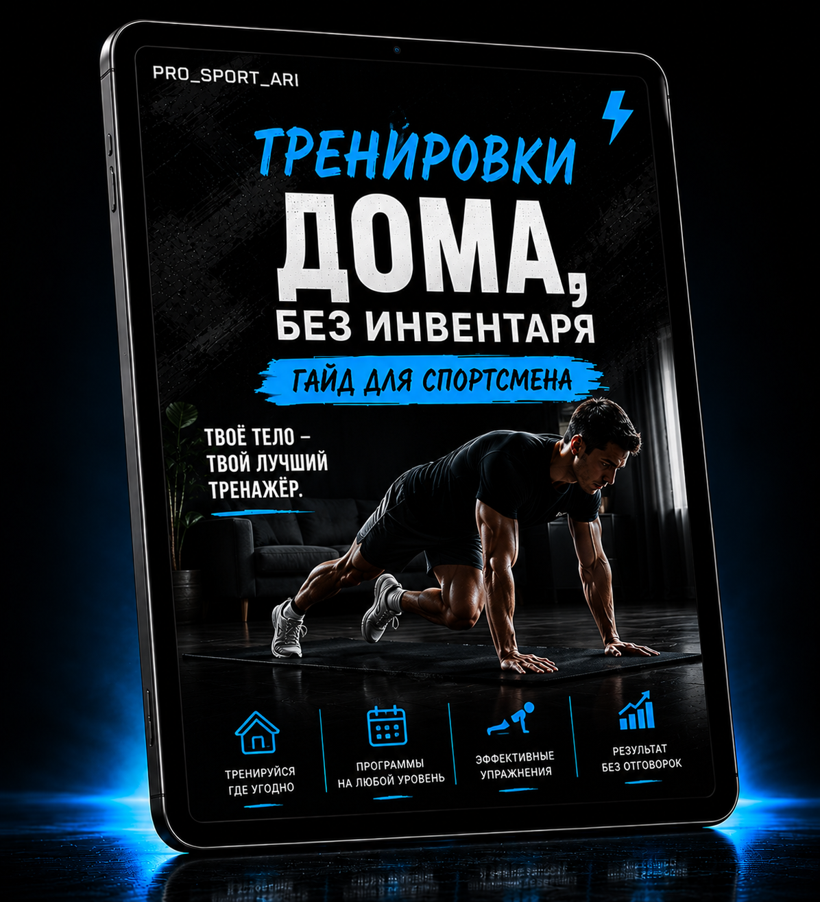Домашние тренировки